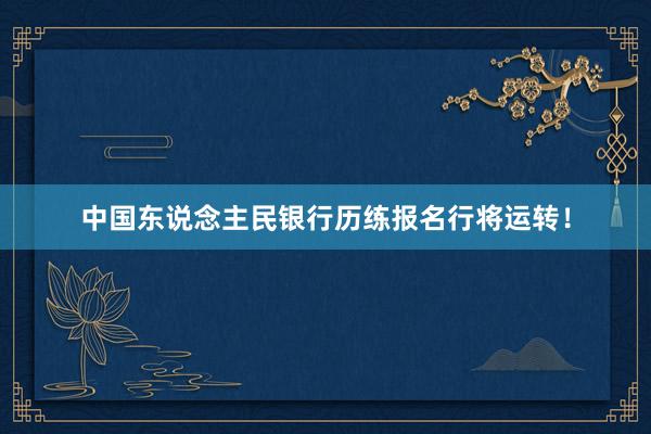 中国东说念主民银行历练报名行将运转！