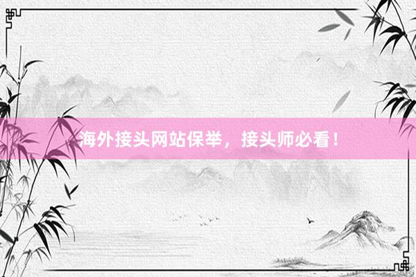 海外接头网站保举，接头师必看！