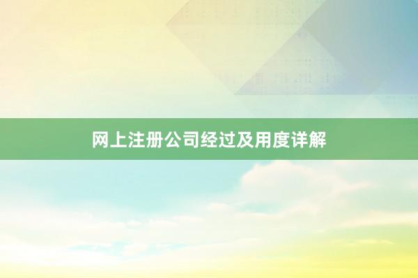 网上注册公司经过及用度详解