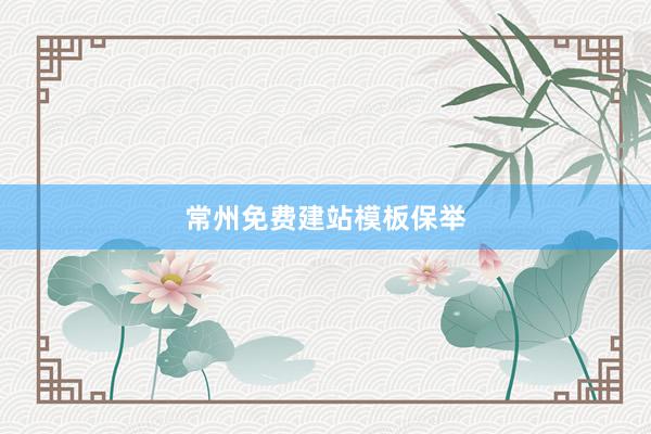 常州免费建站模板保举