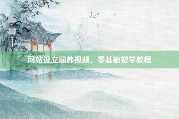 网站设立涵养视频，零基础初学教程