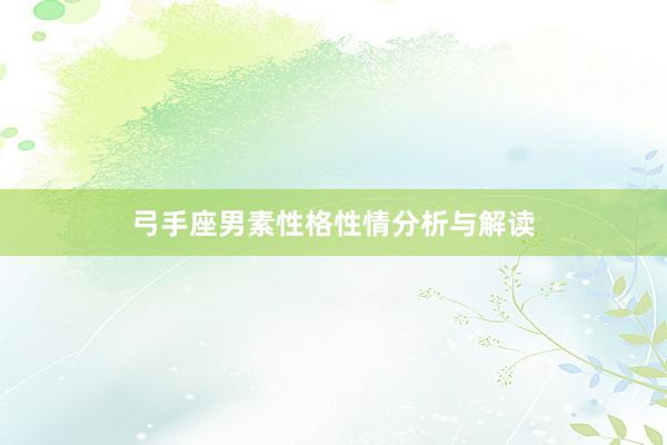 弓手座男素性格性情分析与解读