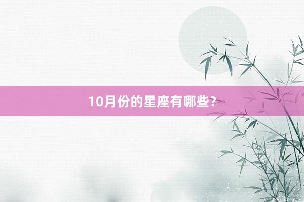 10月份的星座有哪些？