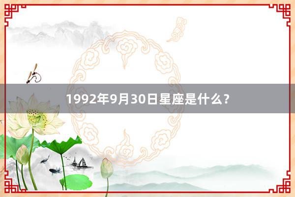 1992年9月30日星座是什么？