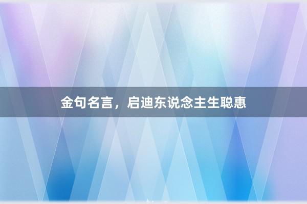 金句名言，启迪东说念主生聪惠