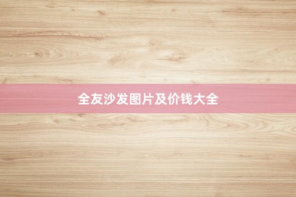 全友沙发图片及价钱大全