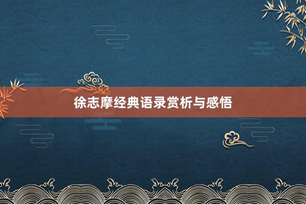 徐志摩经典语录赏析与感悟