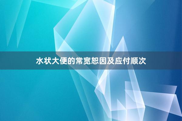 水状大便的常宽恕因及应付顺次