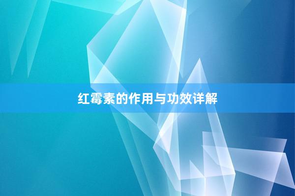 红霉素的作用与功效详解