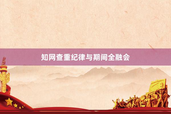 知网查重纪律与期间全融会