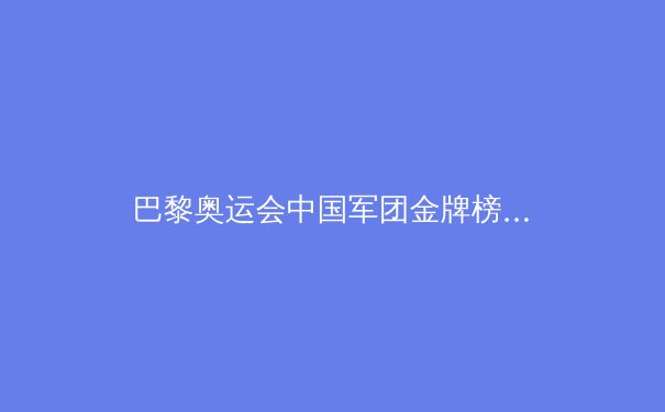巴黎奥运会中国军团金牌榜第二的背后：科技赋能与人才培养新趋势 - 2